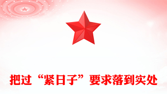 简洁大气把过“紧日子”要求落到实处PPT党课下载(讲稿)