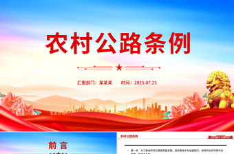 红色精美《农村公路条例》PPT法律法规课件下载