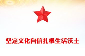 简洁大气坚定文化自信扎根生活沃土PPT总书记部分相关重要论述党课(讲稿)