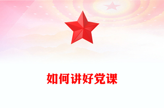 2025好党课员网ppt