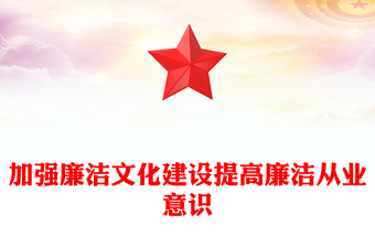 精美实用强廉洁文化建设提高廉洁从业意识PPT廉政党课(讲稿)