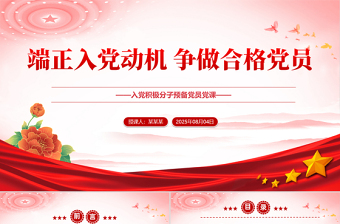 入党积极分子必修党课PPT端正入党动机 争做合格党员课件下载