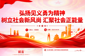 党政风弘扬见义勇为精神树立社会新风尚汇聚社会正能量PPT课件