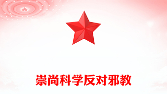 精美实用崇尚科学反对邪教PPT中小学生反邪教教育主题班会课件(讲稿)