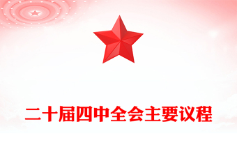 红色精美二十届四中全会主要议程PPT模板(讲稿)