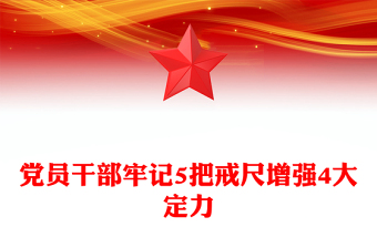 2025党员干部牢记5把戒尺增强4大定力PPT思想教育微党课(讲稿)