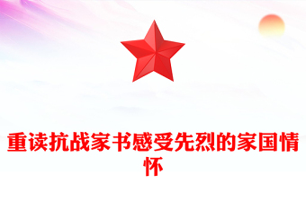 简洁大气重读抗战家书感受先烈的家国情怀PPT党课(讲稿)