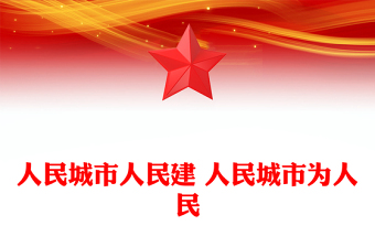 简洁风人民城市人民建 人民城市为人民主题PPT课件(讲稿)