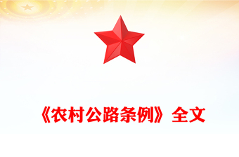 红色精美《农村公路条例》PPT法律法规课件下载(讲稿)