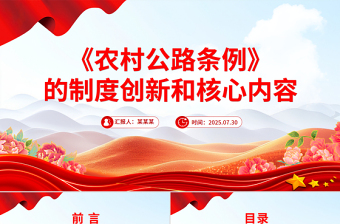 精美简洁《农村公路条例》的制度创新和核心内容PPT课件下载