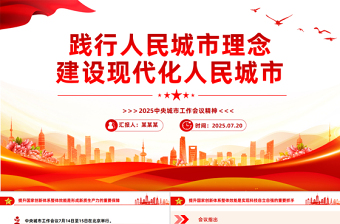 党政风中央城市工作会议PPT践行人民城市理念建设现代化人民城市课件