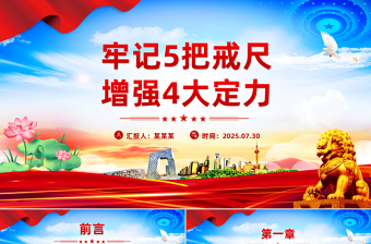 2025党员干部牢记5把戒尺增强4大定力PPT思想教育微党课