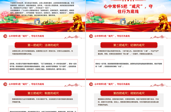 2025党员干部牢记5把戒尺增强4大定力PPT思想教育微党课