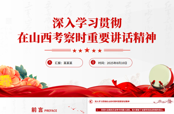 红色精美学习贯彻在山西考察时重要讲话精神PPT课件
