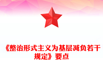 一文学习《整治形式主义为基层减负若干规定》要点PPT课件(讲稿)