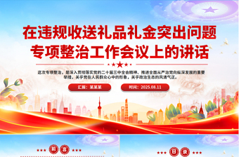 简洁实用在违规收送礼品礼金突出问题专项整治工作会议上的讲话PPT模板下载