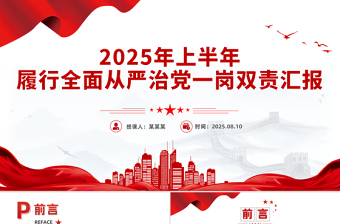 党建风上半年履行全面从严治党一岗双责汇报PPT模板