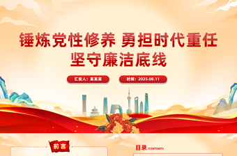 红色精美锤炼党性修养勇担时代重任坚守廉洁底线PPT党课