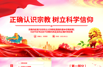 党政风正确认识宗教树立科学信仰PPT主题班会课件