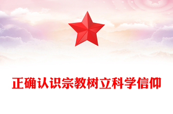 党政风正确认识宗教树立科学信仰PPT主题班会课件(讲稿)