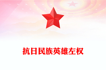 铭记历史缅怀先烈PPT抗日民族英雄左权课件模板(讲稿)