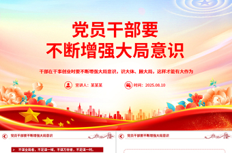 简洁风党员干部要不断增强大局意识PPT党课