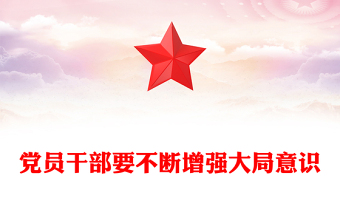 简洁风党员干部要不断增强大局意识PPT党课(讲稿)