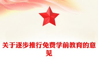 红色精美关于逐步推行免费学前教育的意见PPT课件(讲稿)
