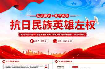 铭记历史缅怀先烈PPT抗日民族英雄左权课件模板