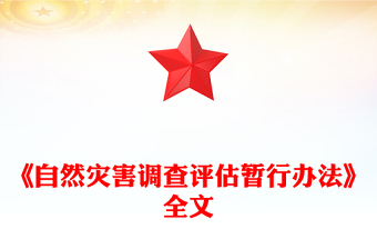 精美简洁《自然灾害调查评估暂行办法》全文PPT课件(讲稿)