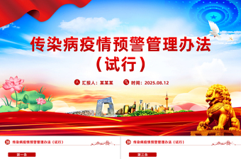 大气精美《传染病疫情预警管理办法（试行）》PPT课件