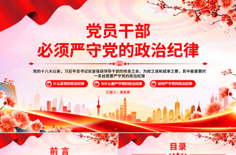 党政风党员干部必须严守党的政治纪律PPT党课