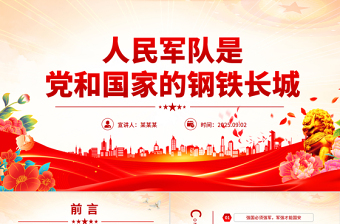简洁风人民军队是党和国家的钢铁长城PPT总书记的部分相关重要论述课件