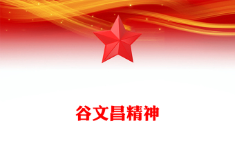 2025学习谷文昌精神PPT传承红色基因凝聚奋进力量党课下载(讲稿)