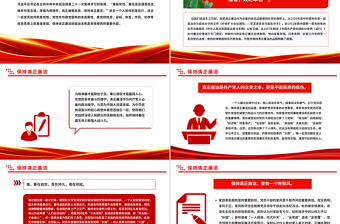 精美大气保持清正廉洁PPT2025年增强党性系列党课下载