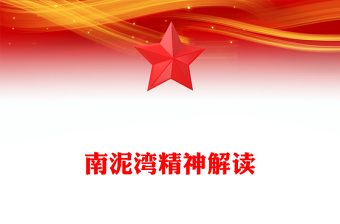 南泥湾精神PPT中国共产党人的精神谱系党课(讲稿)