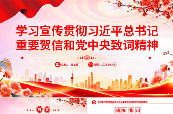 党政风学习宣传贯彻习近平总书记重要贺信和党中央致词精神PPT课件