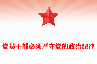 党政风党员干部必须严守党的政治纪律PPT党课(讲稿)