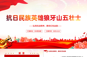 红色简洁纪念抗日民族英雄狼牙山五壮士PPT党课下载