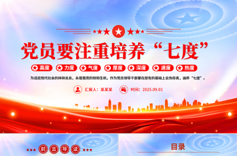 2025党员要注重培养“七度”PPT党课课件