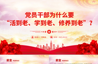 简洁实用党员干部为什么要“活到老、学到老、修养到老”PPT党课下载