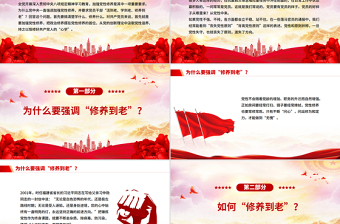 简洁实用党员干部为什么要“活到老、学到老、修养到老”PPT党课下载