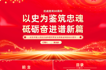 红色精美抗战胜利80周年党课PPT以史为鉴筑忠魂砥砺奋进谱新篇课件