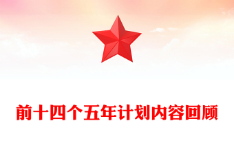 1953-2025前十四个五年计划内容回顾PPT课件(讲稿)