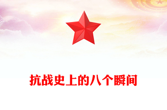 2025纪念抗战胜利80周年PPT抗战史上的八个瞬间课件下载(讲稿)