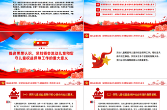 2025流动儿童和留守儿童权益保障工作会议讲话PPT模板