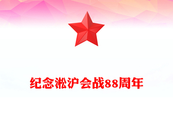 红色精美淞沪会战88周年PPT传承抗战精神凝聚奋进力量课件(讲稿)