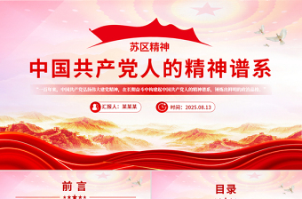 一文读懂苏区精神PPT中国共产党人的精神谱系系列党课