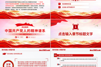 一文读懂苏区精神PPT中国共产党人的精神谱系系列党课