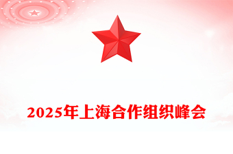 大气精美2025年上海合作组织峰会PPT模板(讲稿)
